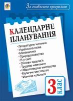 Будна Наталя Олександрівна Календарне планування : 3 кл. За оновленою програмою 2005000010705