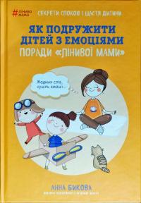 Бикова Анна Як подружити дітей з емоціями. Поради «Лінивої мами» 978-617-7559-46-6