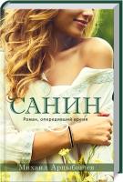 Арцыбашев Михаил Санин 978-617-7766-15-4