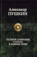 Пушкин Александр Полное собрание сочинений в одном томе 978-5-9922-0094-2