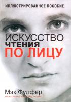 Фулфер Мэк Искусство чтения по лицу 978-985-15-1380-8, 0-9655931-2-6