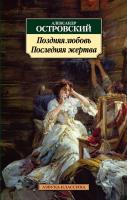 Островский Александр Поздняя любовь. Последняя жертва 978-5-389-02113-6