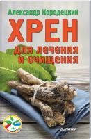 Кородецкий А. Хрен для лечения и очищения 978-5-496-01785-5