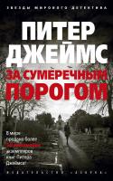 Джеймс Питер За сумеречным порогом 978-5-389-16488-8