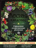 Лесная кладовая. Справочник лекарственных растений 978-617-536-366-9