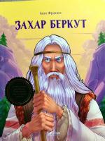 Франко Іван Захар Беркут 978-966-942-280-4