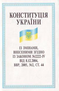  Конституція України. 978-966-03-3985-9