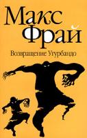 Макс Фрай Возвращение Угурбандо 5-94278-666-6