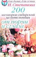 Степанова Наталья 200 заговоров сибирской целительницы от порчи и сглаза 978-5-7905-3243-6