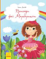 Дзюбій Ірина Пригоди феї Маргаритки 978-617-09-4282-1