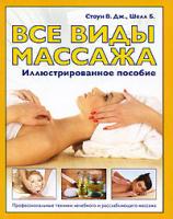 В. Дж. Стоун, Б. Шелл Все виды массажа 978-5-17-060828-7, 978-5-271-24500-8, 978-1-59257-587-9
