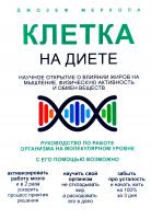 Меркола Джозеф Клетка «на диете». Научное открытие о влиянии жиров на мышление, физическую активность и обмен веществ 978-5-699-99887-6