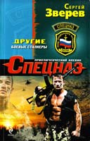 Зверев Сергей Другие. Боевые сталкеры 978-5-699-66840-3