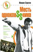 Михаил Серегин Месть однокла$$ника 978-5-699-30916-0