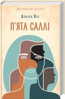 Кіз Деніел П’ята Саллі 978-617-12-3911-1