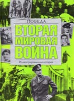 Вторая мировая война. Победа: иллюстрированная история 978-5-17-057228-1