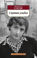Саган Франсуаза Смутная улыбка 978-5-389-17039-1