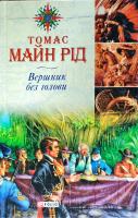 Томас Майн Рід Вершник без голови 978-966-03-4015-2