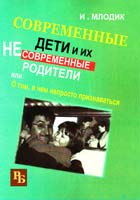 Млодик Ирина Современные дети и их несовременные родители, или О том, в чем так непросто признаться 978-5-98563-240-8
