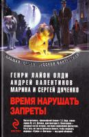 Генри Лайон Олди, Валентинов Андрей, Дяченко Марина Время нарушать запреты 978-5-699-41507-6