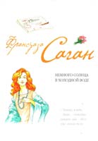 Саган Франсуаза Немного солнца в холодной воде 978-5-699-44340-6