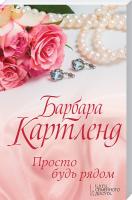 Картленд Барбара Просто будь рядом 978-617-12-4985-1