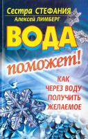 Сестра Стефания, Лимберг Алексей Вода поможет! Как через воду получить желаемое 978-5-17-073414-6