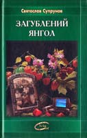 Супрунов Святослав Загублений янгол 978-966-2938-92-0