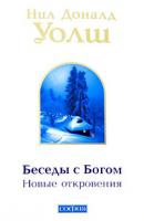 Нил Доналд Уолш Беседы с Богом. Новые откровения 978-5-91250-883-7