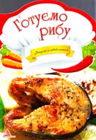 Альхабаш О. Готуємо рибу 978-617-594-793-7