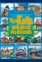 Кальницький Михайло Про Київ для дітей та батьків 978-966-232-11-73