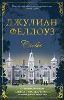 Феллоуз Джулиан Снобы 978-5-389-13363-1