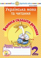 Будна Наталя Олександрівна Українська мова та читання. 2 клас. Вчимося складати речення. Зошит з розвитку зв’язного мовлення. НУШ 2005000013294