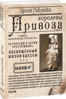 Лобусова Ирина Королевы Привоза 978-966-03-9186-4