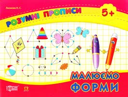 Леонова Н. Малюємо форми. 5+ 978-617-030-510-7