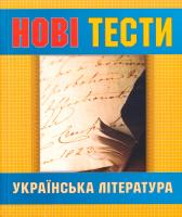 Осьмак Н. Д., Шевель Н. О., Шевель Т. О. Українська література: нові тести 978-617-545-001-7