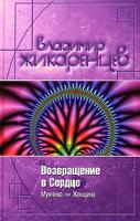 Владимир Жикаренцев Возвращение в сердце. Мужчина и Женщина 5-699-13003-9