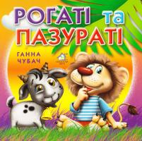 Чубач Ганна Рогаті та пазураті. (картонка) 978-966-411-007-2