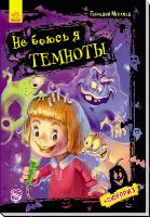 Меламед Геннадій Не боюсь я ничего. Не боюсь темноты