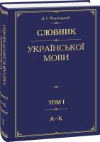 Дмитро Яворницький Словник української мови Том 1 978-966-03-7973-2