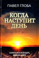 Глоба Павел Когда наступит день. Сакральный календарь древних ариев 978-985-6951-04-9
