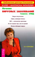 Елисеева Ольга ечение вирусных заболеваний. Гепатит. СПИД 978-5-9573-2268-9