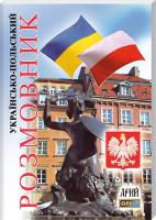 Таланов Олег Українсько-польський розмовник 978-966-8959-94-3
