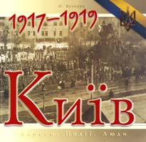 Кучерук Олександр Київ 1917—1919. Адреси. Події. Люди: Художнє видання 966-8201-28-0