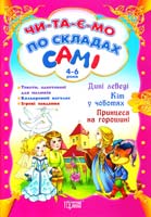 укл. Томашевська Н. Дикі лебеді. Кіт у чоботях. Принцеса на горошині. Читаємо по складах самі. 4-6 років 978-617-030-506-0