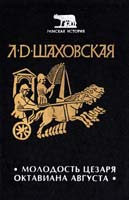 Шаховская Людмила Молодость Цезаря Октавиана Августа 5-7119-0076-5