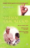 Мария Бриль Читаем язык жестов 978-5-9684-1478-6