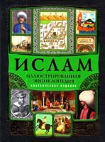 Авт.-сост. М. Магомерзоев В книге использован труд Августа Мюллера «История ислама» 978-5-699-36516-6