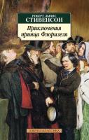 Роберт,Льюис,Стивенсон Приключения принца Флоризеля 978-5-389-02938-5