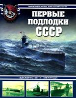 Мирослав Морозов, Константин Кулагин Первые подлодки СССР.